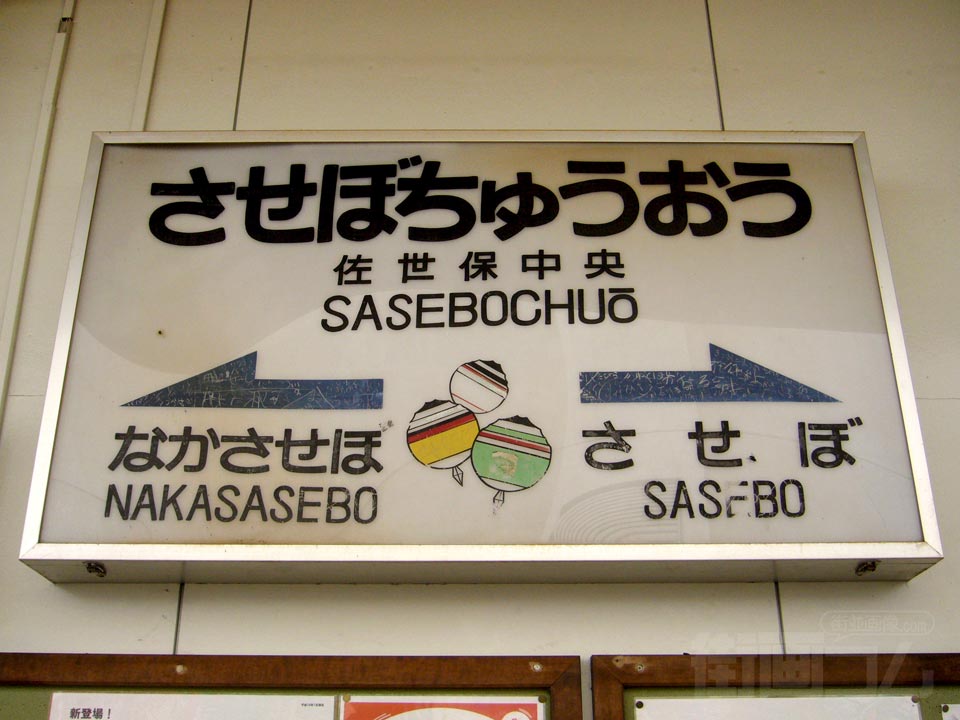MR佐世保中央駅
