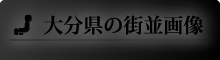 大分県の街並画像