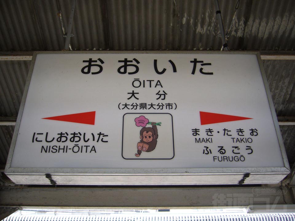 JR大分駅