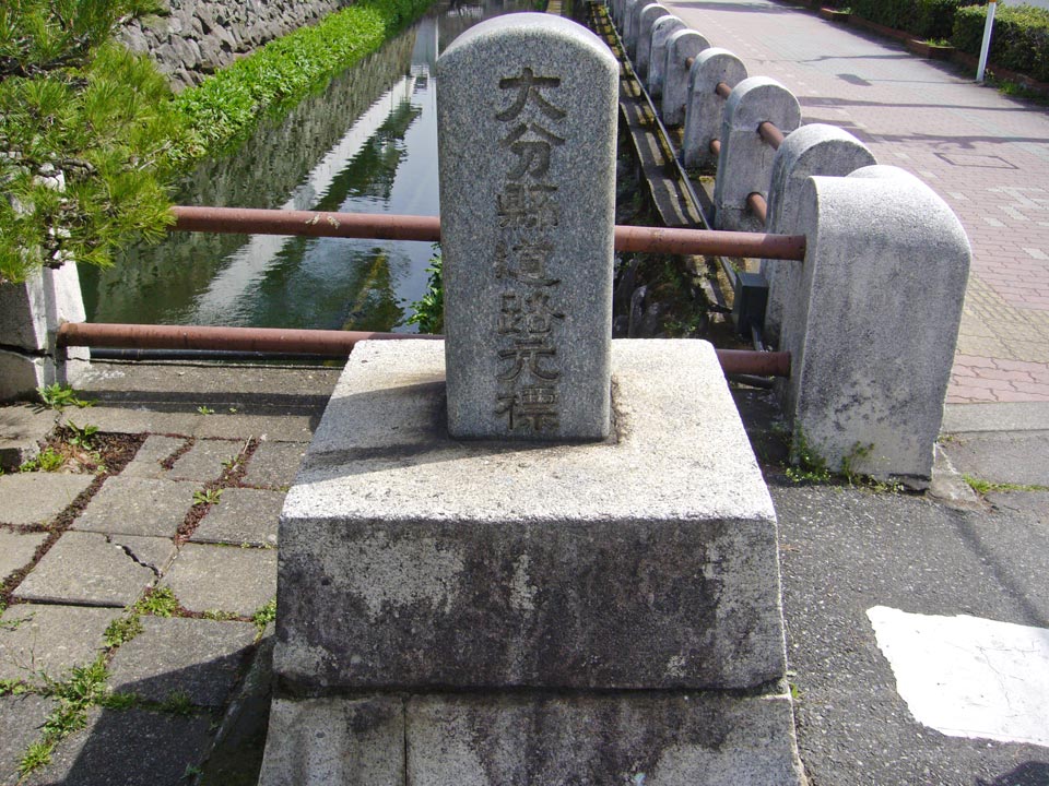 大分県道路元標