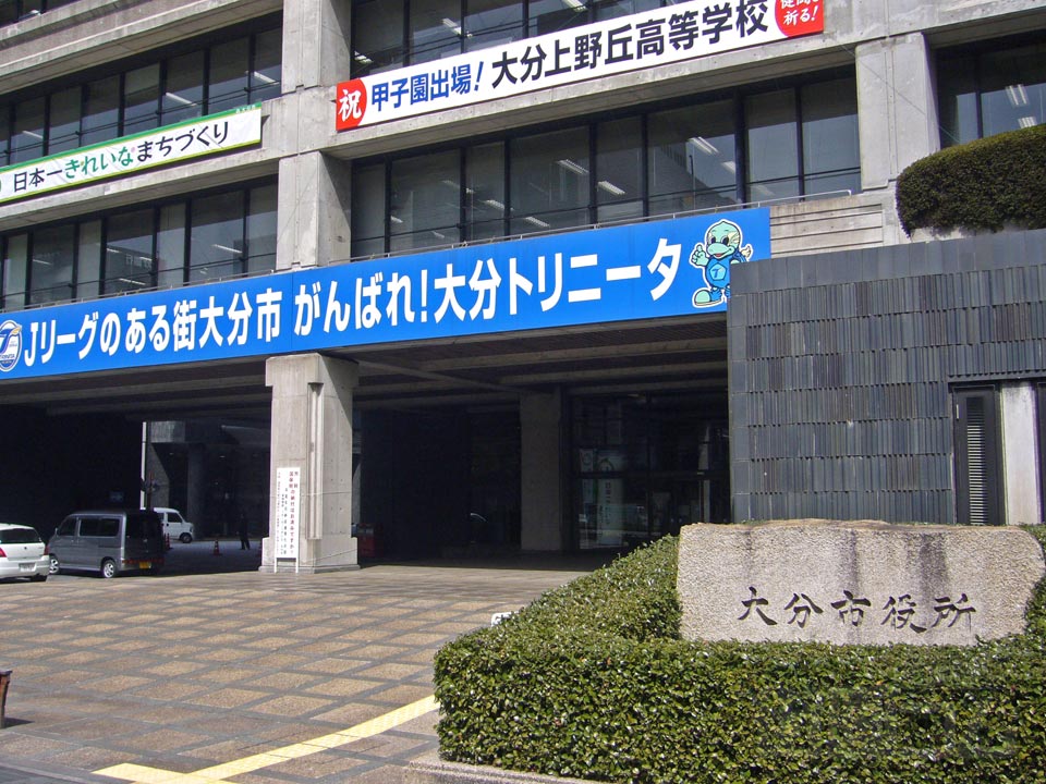 大分市役所