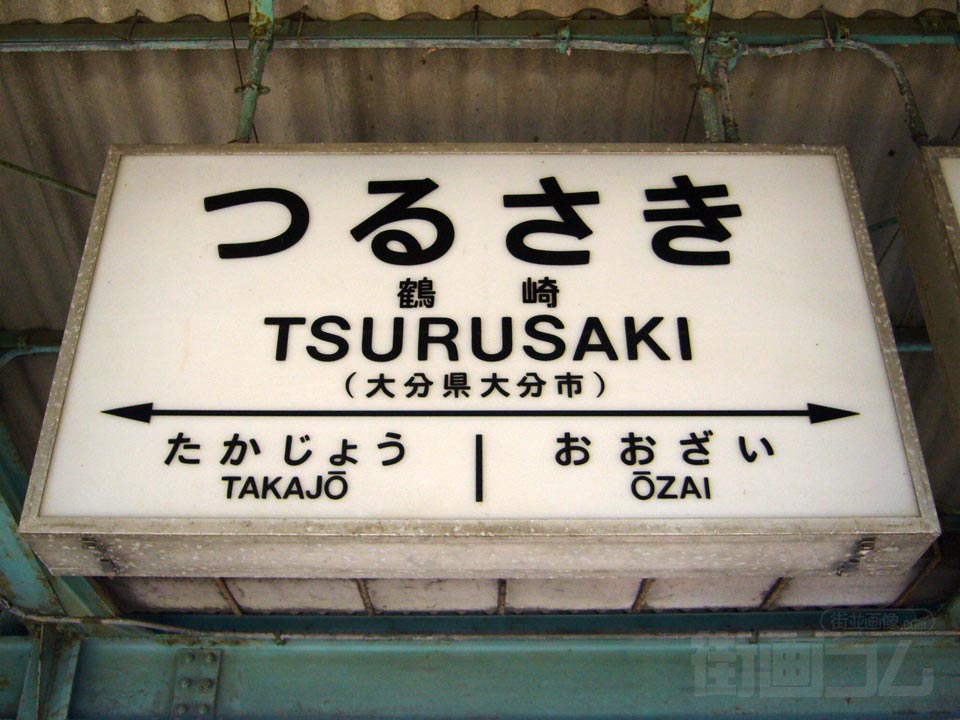 JR鶴崎駅