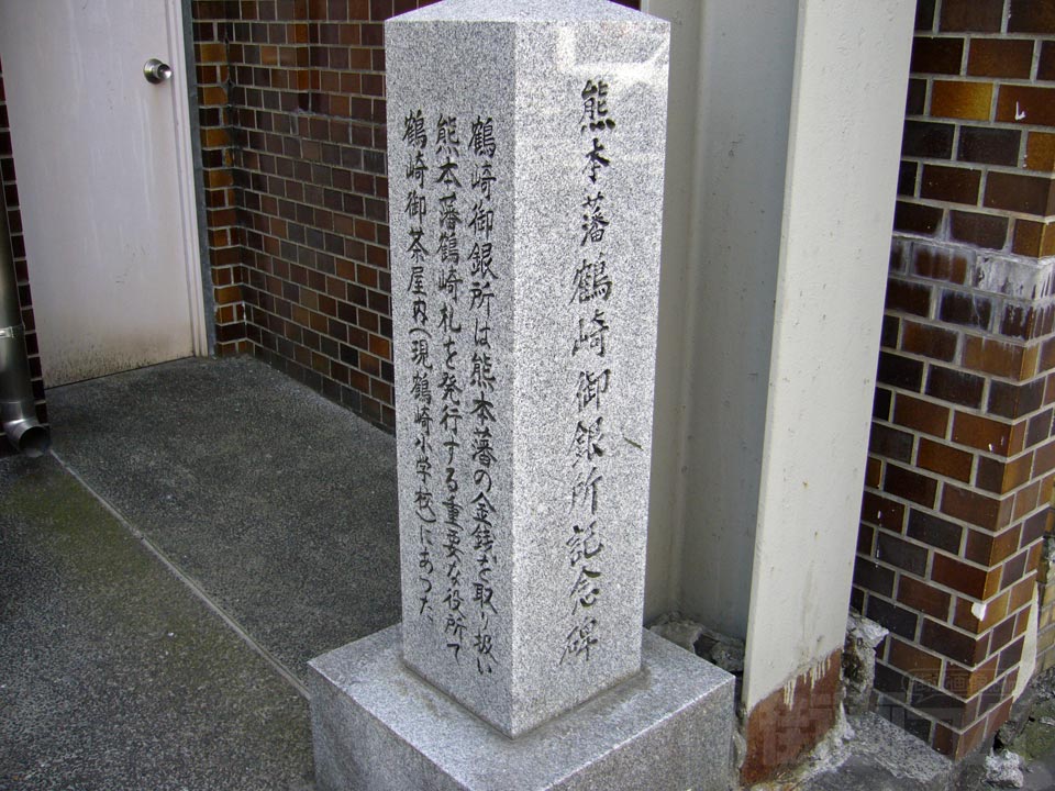熊本藩鶴崎御銀所跡