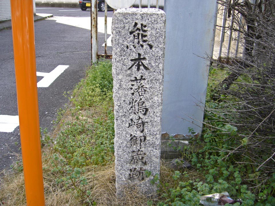 熊本藩鶴崎御蔵跡