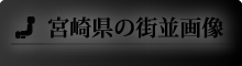 宮崎県の街並画像