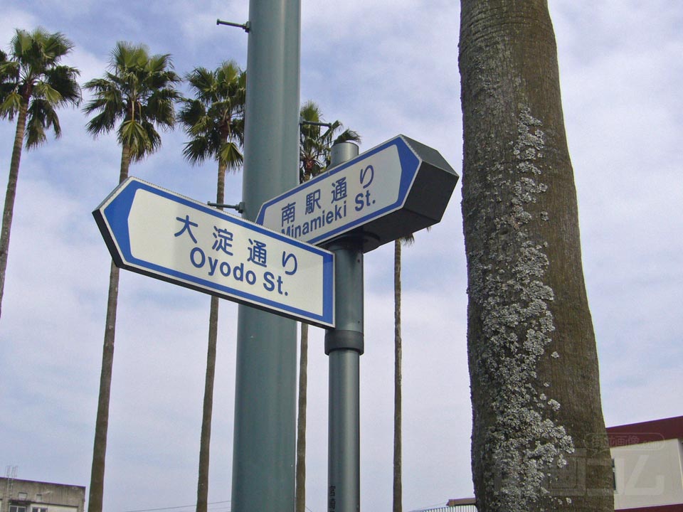 南宮崎駅交差点写真画像