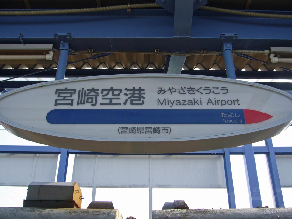 JR宮崎空港駅写真画像