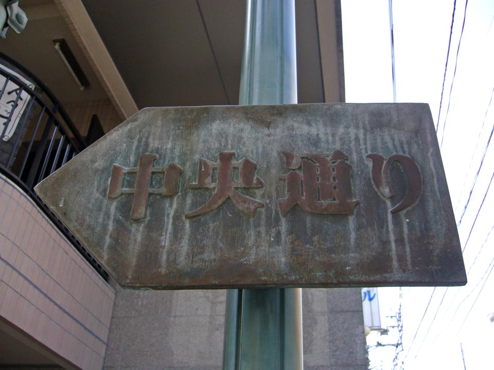 中央通り