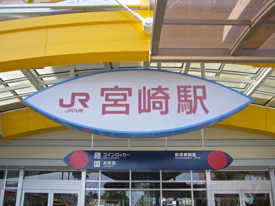 JR宮崎駅東口
