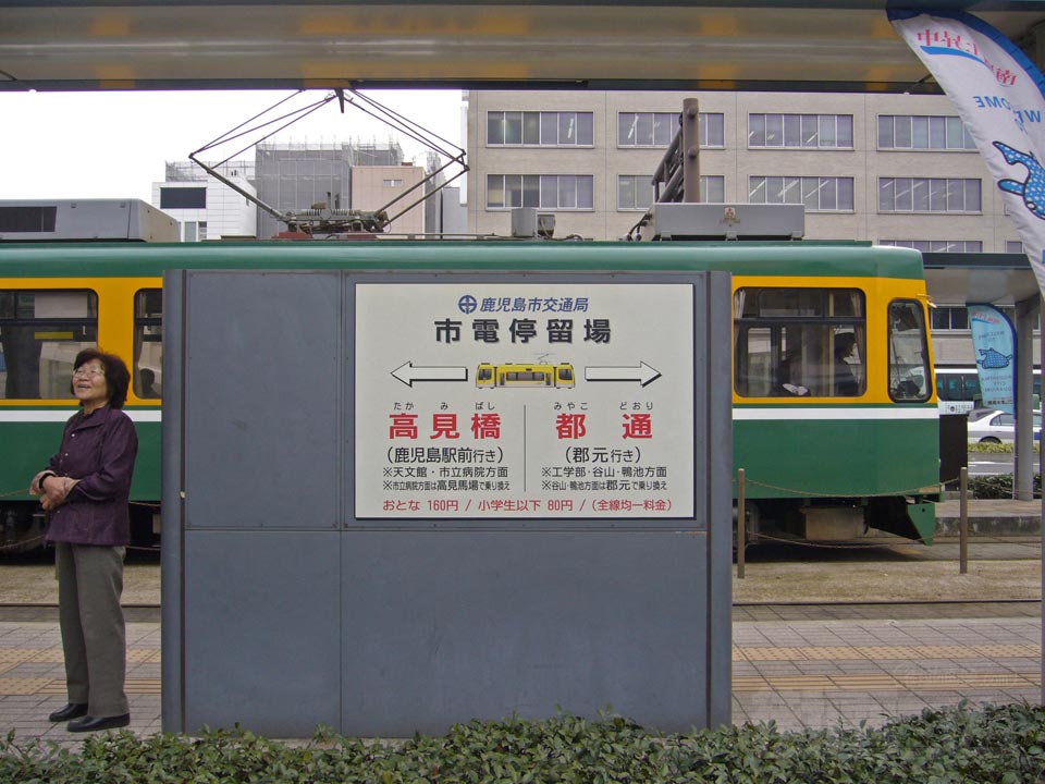 鹿児島市電鹿児島中央駅前電停