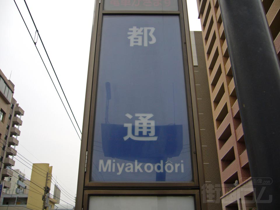 鹿児島市電都通電停