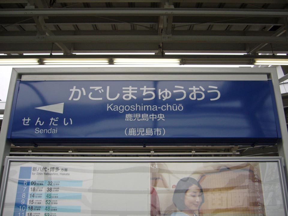JR鹿児島中央駅(新幹線)