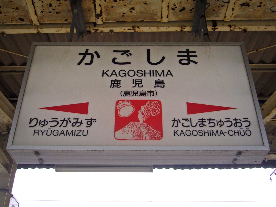 JR鹿児島駅