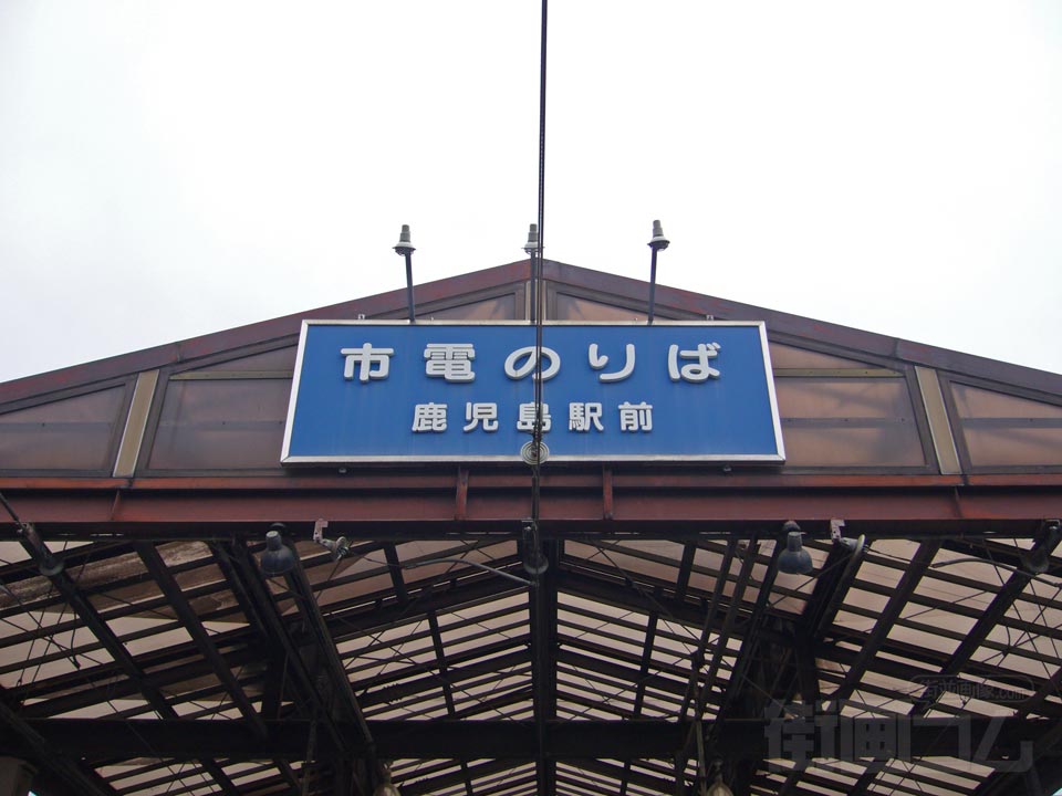 鹿児島駅電停