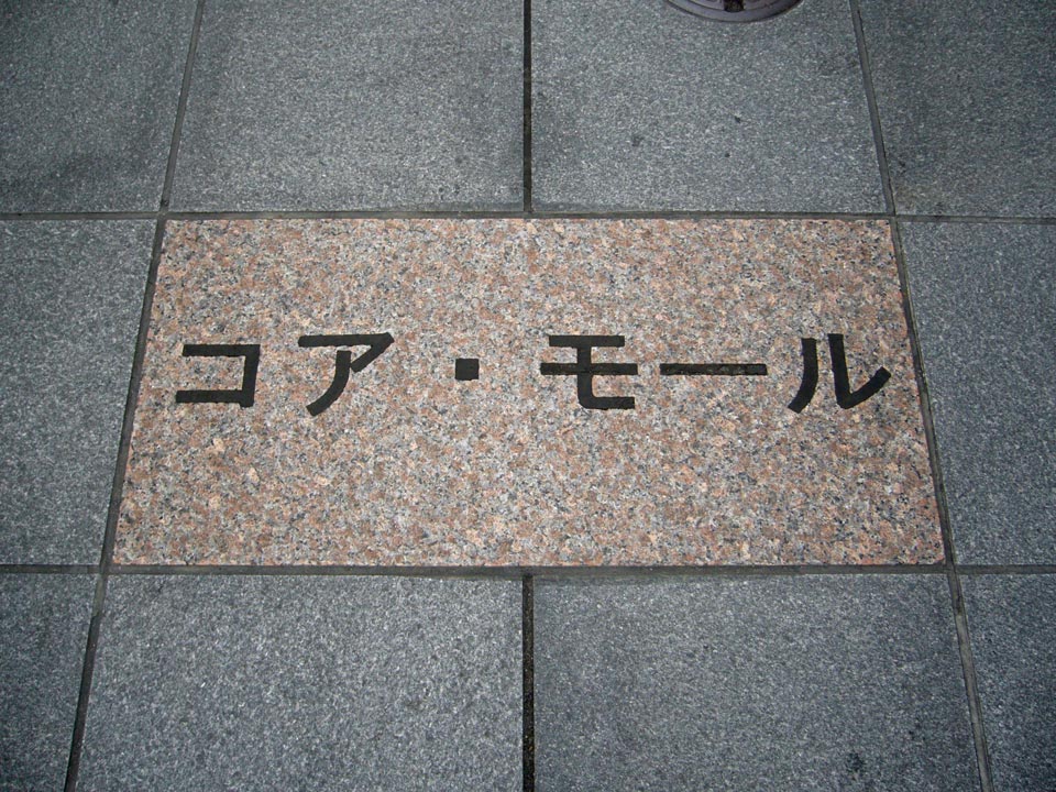 ã‚³ã‚¢ãƒ¢ãƒ¼ãƒ«å†™çœŸç”»åƒ�