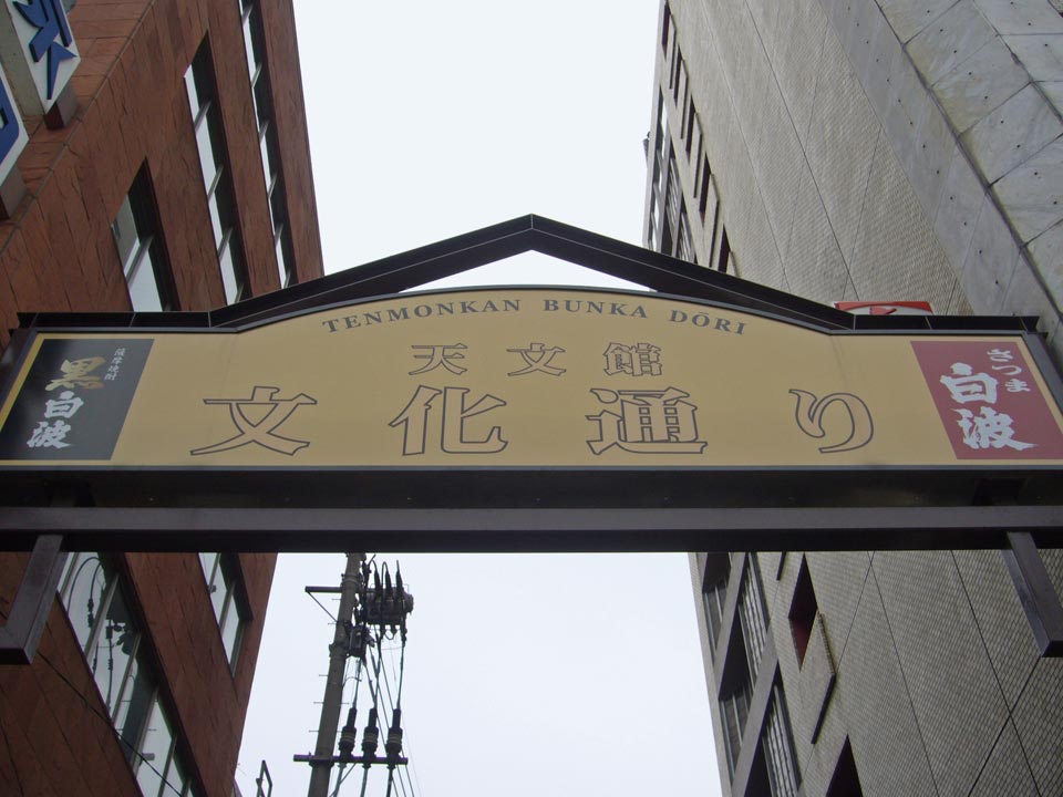 天文館文化通り