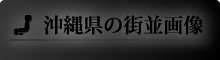 沖縄県の街並画像
