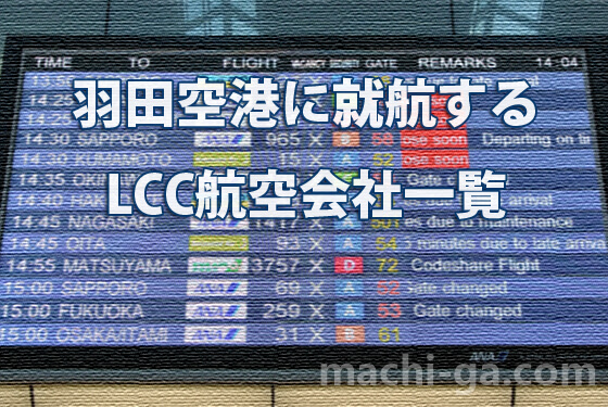 羽田空港のLCC(格安航空会社)一覧