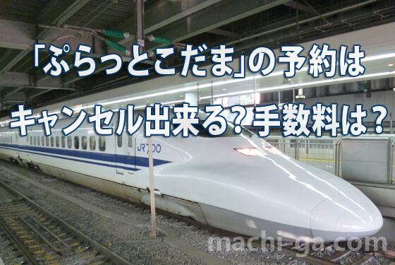 「ぷらっとこだま」予約キャンセル?JR東海700系こだま号