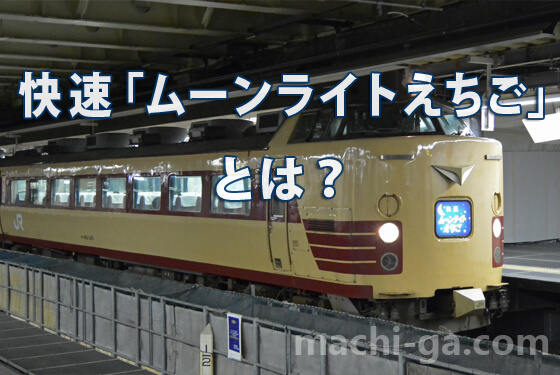 快速「ムーンライトえちご」とは？