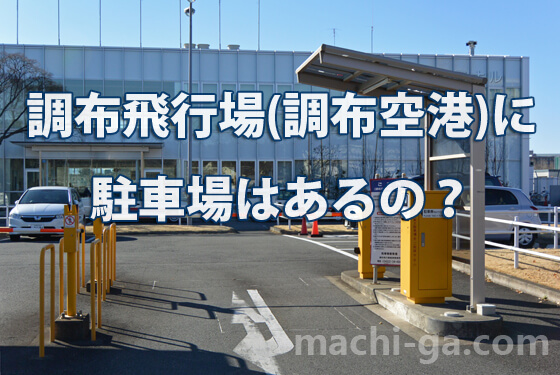 調布飛行場に駐車場はあるの？