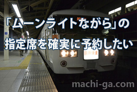 「ムーンライトながら」の指定席を確実に予約したい
