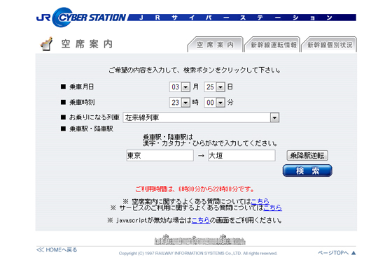 「ムーンライトながら」空席をCYBER STATIONで確認