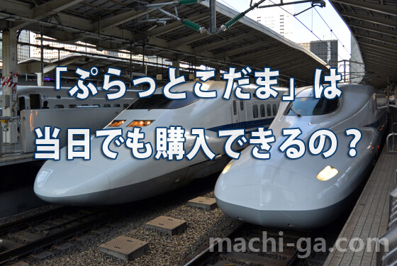 「ぷらっとこだま」は当日でも購入できるの？