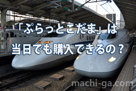 「ぷらっとこだま」は当日でも購入できるの?