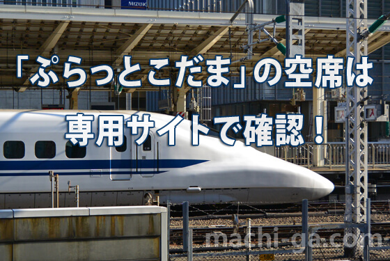 「ぷらっとこだま」の空席は専用サイトで確認!