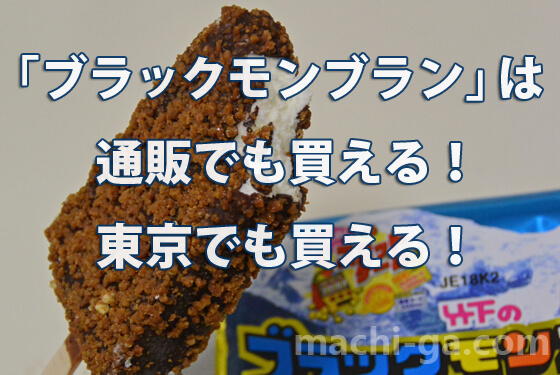 「ブラックモンブラン」は通販でも買える！東京でも買える！