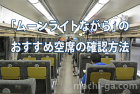 「ムーンライトながら」空席の確認方法