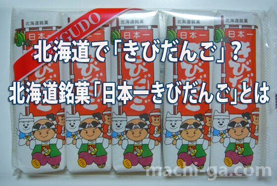 北海道で「きびだんご」？北海道銘菓「日本一きびだんご」とは