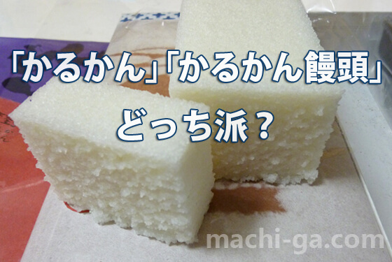 「かるかん」「かるかん饅頭」どっち派？