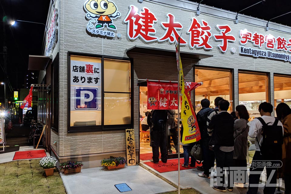【第5位】宇都宮餃子館 健太餃子の店舗外観