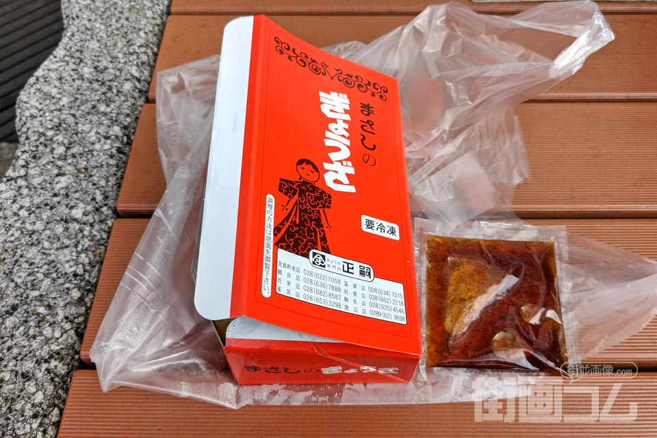 正嗣(まさし)宮島本店の焼餃子(お持ち帰り)