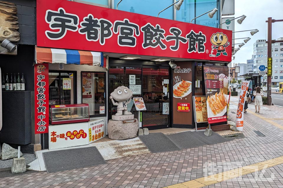 宇都宮餃子館「西口駅前中央店」外観