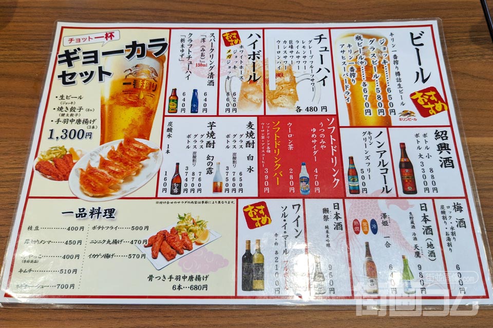 宇都宮餃子館「西口駅前中央店」ドリンクメニュー