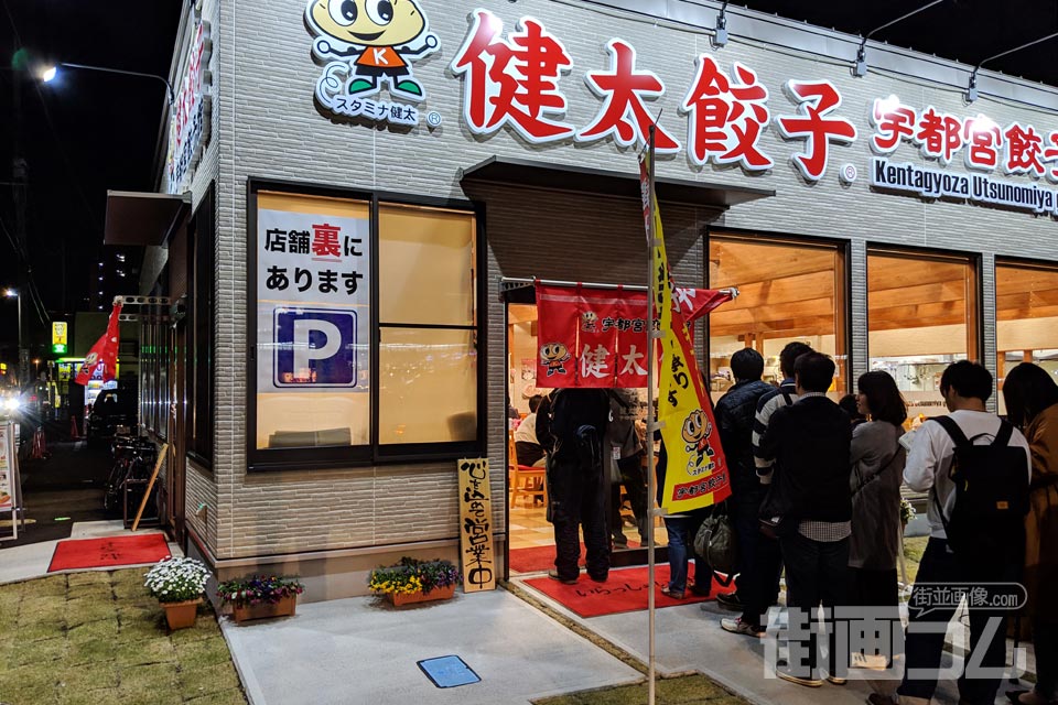 宇都宮餃子館「健太餃子 東口店」外観