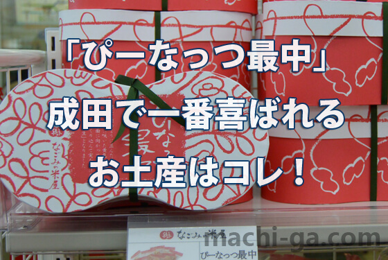 「ぴーなっつ最中」成田で一番喜ばれるお土産はコレ!