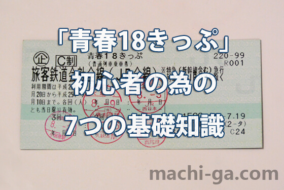 「青春18きっぷ」初心者の為の7つの基礎知識