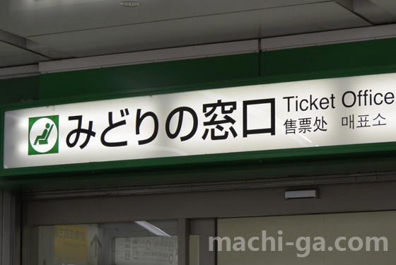 「青春18きっぷ」は「みどりの窓口」で買える