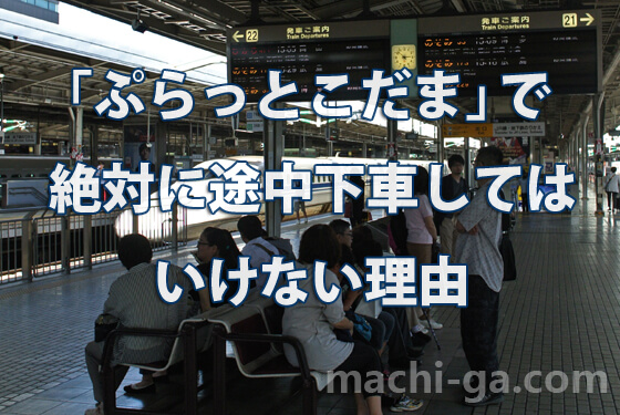 「ぷらっとこだま」で絶対に途中下車してはいけない理由