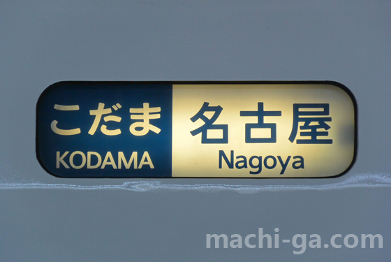 「ぷらっとこだま」途中下車・途中駅乗車のまとめ