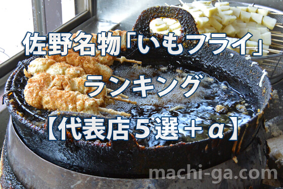 佐野名物「いもフライ」ランキング【代表店5選+α】