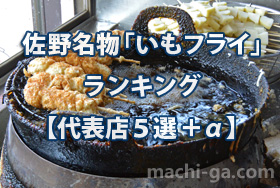 佐野名物「いもフライ」ランキング【代表店5選+α】
