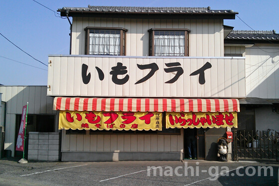 佐野いもフライランキング【第1位】江原商店の外観