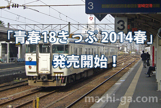 「青春18きっぷ 2014春」発売開始!
