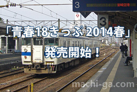 「青春18きっぷ 2014春」発売開始!