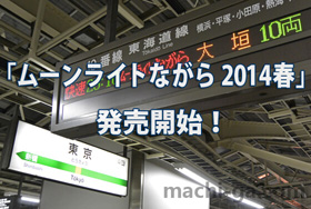 「ムーンライトながら 2014春」発売開始!